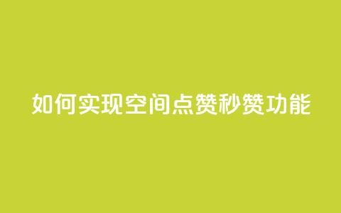 如何实现qq空间点赞秒赞功能? 第1张 如何实现qq空间点赞秒赞功能? 第1张