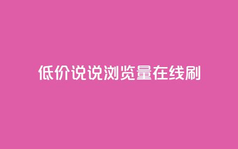 低价qq说说浏览量在线刷50,qq免费秒赞业务网站平台 - 拼多多砍价免费拿商品 拼多多换卡碎片是最后一步吗 第1张 低价qq说说浏览量在线刷50,qq免费秒赞业务网站平台 - 拼多多砍价免费拿商品 拼多多换卡碎片是最后一步吗 第1张