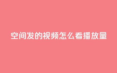 qq空间发的视频怎么看播放量,游戏卡盟24小时自动发卡平台 - QQ名片互赞秒回软件 qq24小时自助下单全网最低价 第1张 qq空间发的视频怎么看播放量,游戏卡盟24小时自动发卡平台 - QQ名片互赞秒回软件 qq24小时自助下单全网最低价 第1张
