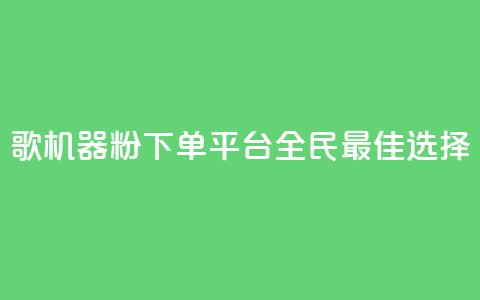 K歌机器粉下单平台,全民最佳选择 第1张 K歌机器粉下单平台,全民最佳选择 第1张