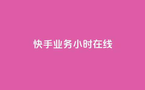 快手业务24小时在线,QQ空间点赞购买网址 - dy业务全网最低价 qq自动回赞软件免费版 第1张 快手业务24小时在线,QQ空间点赞购买网址 - dy业务全网最低价 qq自动回赞软件免费版 第1张