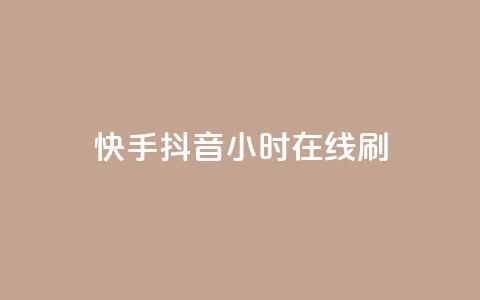 快手抖音24小时在线刷,QQ空间点赞名片免费网站 - 抖音业务在线低价自助平台 二十四小时自助下单雷神 第1张 快手抖音24小时在线刷,QQ空间点赞名片免费网站 - 抖音业务在线低价自助平台 二十四小时自助下单雷神 第1张