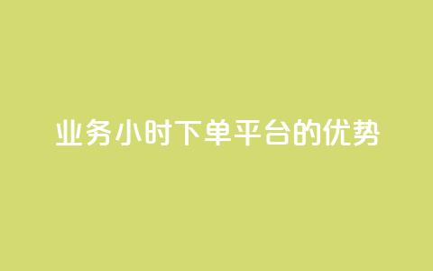ks业务24小时下单平台的优势,抖音作品赞24小时平台 - ks打call能不能刷 快手全网最低价 第1张 ks业务24小时下单平台的优势,抖音作品赞24小时平台 - ks打call能不能刷 快手全网最低价 第1张