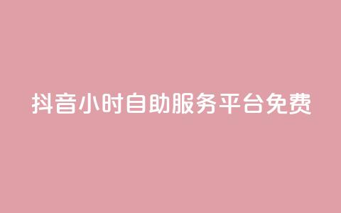 抖音24小时自助服务平台免费,抖音24小时免费下单粉丝 - 卡盟qq业务最低价 qq空间访客量低价 第1张 抖音24小时自助服务平台免费,抖音24小时免费下单粉丝 - 卡盟qq业务最低价 qq空间访客量低价 第1张