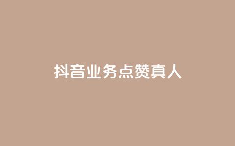 抖音业务点赞真人,快手业务24小时在线下单 - qq点赞自助平台有哪些 ks免费业务平台便宜 第1张 抖音业务点赞真人,快手业务24小时在线下单 - qq点赞自助平台有哪些 ks免费业务平台便宜 第1张