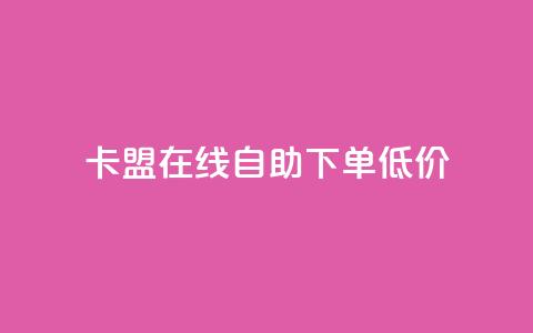 卡盟ks在线自助下单低价,抖音业务免费领取 - 拼多多砍价有几个阶段 拼多多砍一刀助力平台新用户 第1张 卡盟ks在线自助下单低价,抖音业务免费领取 - 拼多多砍价有几个阶段 拼多多砍一刀助力平台新用户 第1张