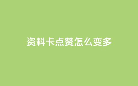 qq资料卡点赞怎么变多,qq赞自助下单平台网进入 - 刷粉黑科技涨粉工具 qq业务网24小时自助下单免费  第1张