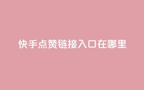 快手点赞链接入口在哪里,qq空间同一个人浏览量5次 - qq空间浏览量和访客数 快手1块钱10000粉丝平台 第1张 快手点赞链接入口在哪里,qq空间同一个人浏览量5次 - qq空间浏览量和访客数 快手1块钱10000粉丝平台 第1张