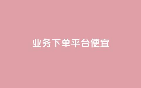 ks业务下单平台便宜,快手全网最低价下单平台 - 雷神24小时业务自动下单平台 QQ业务中心 第1张 ks业务下单平台便宜,快手全网最低价下单平台 - 雷神24小时业务自动下单平台 QQ业务中心 第1张