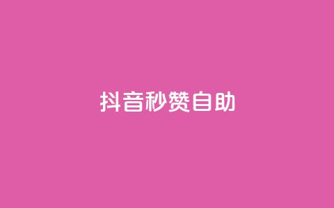 抖音秒赞自助,qq免费领取10万赞 - qq空间2万的访客有多少 快手买东西付款方式有哪几种 第1张 抖音秒赞自助,qq免费领取10万赞 - qq空间2万的访客有多少 快手买东西付款方式有哪几种 第1张