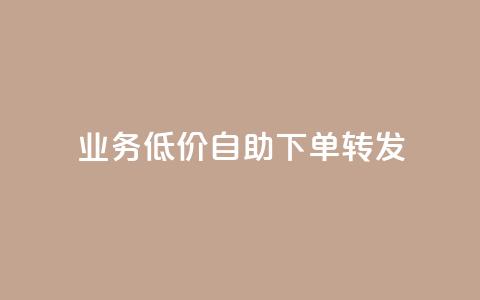 ks业务低价自助下单转发,dy低价下单平台卡盟 - 抖音点赞充值链接 抖音点赞双击播放0.01下单大地房产马山肥装修活动 第1张 ks业务低价自助下单转发,dy低价下单平台卡盟 - 抖音点赞充值链接 抖音点赞双击播放0.01下单大地房产马山肥装修活动 第1张