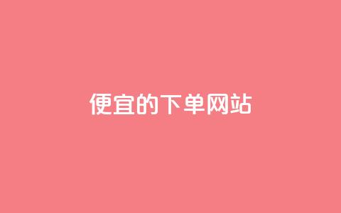 dy便宜的下单网站,qq说说浏览量可以刷吗 - 24小时全自助下单网站qq 低价卡网货源网站科技 第1张 dy便宜的下单网站,qq说说浏览量可以刷吗 - 24小时全自助下单网站qq 低价卡网货源网站科技 第1张