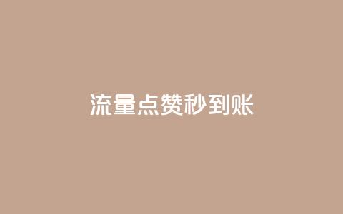 流量点赞秒到账 - 流量提升助力点赞快速到账~ 第1张 流量点赞秒到账 - 流量提升助力点赞快速到账~ 第1张