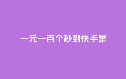 一元一百个秒到快手是 - qq空间平台 第1张 一元一百个秒到快手是 - qq空间平台 第1张