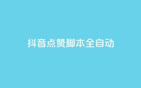 抖音点赞脚本全自动,ks低价下单平台业务 - 拼多多助力网站 不同手机号拼多多助力 第1张 抖音点赞脚本全自动,ks低价下单平台业务 - 拼多多助力网站 不同手机号拼多多助力 第1张