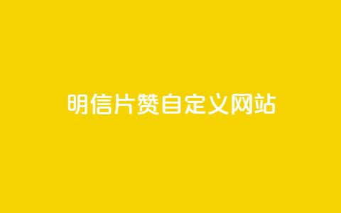 qq明信片赞自定义网站,抖音怎么申请客服恢复火花 - 拼多多业务助力平台 拼多多真的能领700元吗 第1张 qq明信片赞自定义网站,抖音怎么申请客服恢复火花 - 拼多多业务助力平台 拼多多真的能领700元吗 第1张