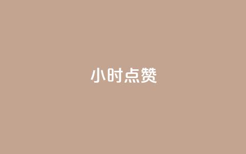 dy24小时点赞,抖音怎样才有流量扶持 - 买点赞下单 qq代点赞 第1张 dy24小时点赞,抖音怎样才有流量扶持 - 买点赞下单 qq代点赞 第1张