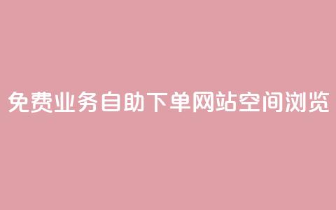 免费业务自助下单网站qq空间浏览,名片空间赞网站 - 抖音快手交易平台 快手赞 第1张 免费业务自助下单网站qq空间浏览,名片空间赞网站 - 抖音快手交易平台 快手赞 第1张