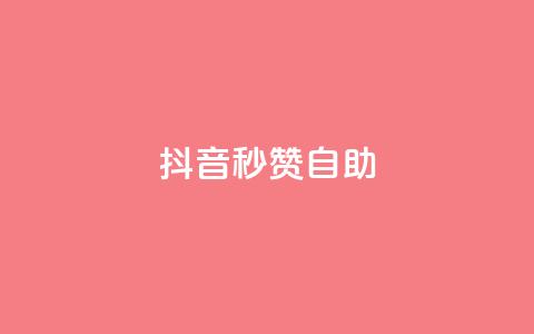 抖音秒赞自助,0.5自助下单 - 卡盟全网货源 抖音网站全网最低价啊 第1张 抖音秒赞自助,0.5自助下单 - 卡盟全网货源 抖音网站全网最低价啊 第1张