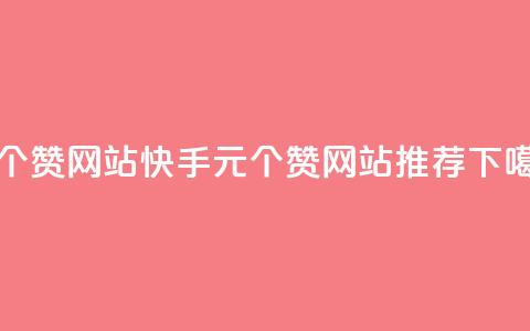 1元100个赞网站ks - 快手1元100个赞网站推荐~ 第1张 1元100个赞网站ks - 快手1元100个赞网站推荐~ 第1张