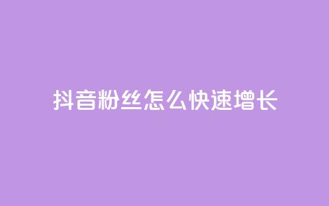 抖音粉丝怎么快速增长,抖音快手上热加热平台 - qq低价刷空间访客 抖音1:10充值入口 第1张 抖音粉丝怎么快速增长,抖音快手上热加热平台 - qq低价刷空间访客 抖音1:10充值入口 第1张