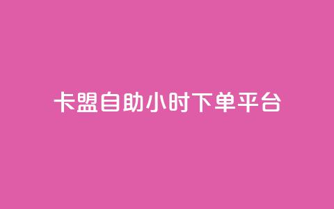 卡盟自助24小时下单平台,24小时fouyin下单平台便宜 - QQ购买卡盟 qq动态点赞1毛10000赞微信支付 第1张 卡盟自助24小时下单平台,24小时fouyin下单平台便宜 - QQ购买卡盟 qq动态点赞1毛10000赞微信支付 第1张