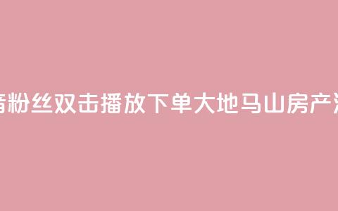 抖音粉丝双击播放下单0.01大地马山房产活动,dy赞在线自助下单网站 - 抖音全网老马最低价业务 风速云商城24小时自助下单 第1张 抖音粉丝双击播放下单0.01大地马山房产活动,dy赞在线自助下单网站 - 抖音全网老马最低价业务 风速云商城24小时自助下单 第1张