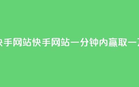 一元一万赞快手网站(快手网站:一分钟内赢取一万个赞) 第1张 一元一万赞快手网站(快手网站:一分钟内赢取一万个赞) 第1张