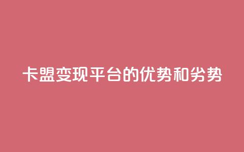 947卡盟变现平台的优势和劣势 第1张 947卡盟变现平台的优势和劣势 第1张
