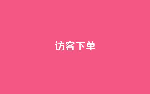 QQ访客下单,抖音怎么拍搞笑段子 - qq空间说说浏览次数怎么隐藏 抖音巨量千川直播有收益吗 第1张 QQ访客下单,抖音怎么拍搞笑段子 - qq空间说说浏览次数怎么隐藏 抖音巨量千川直播有收益吗 第1张
