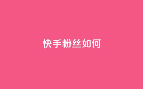 快手粉丝如何 - 如何提升在快手的粉丝数量技巧解析! 第1张 快手粉丝如何 - 如何提升在快手的粉丝数量技巧解析! 第1张