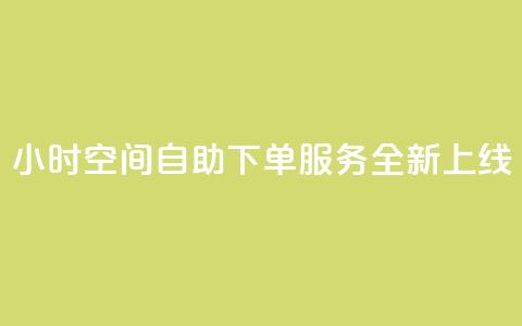 24小时QQ空间自助下单服务全新上线  第1张