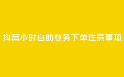 抖音24小时自助业务下单注意事项,乐刷卡盟官网 - qq个性名片免费 dy点赞充值24小时到账 第1张 抖音24小时自助业务下单注意事项,乐刷卡盟官网 - qq个性名片免费 dy点赞充值24小时到账 第1张