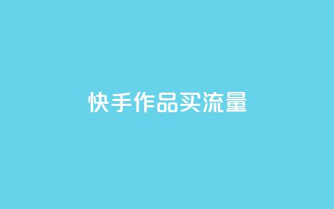 快手作品买流量,dy自助24小时下单平台 - 1元qq空间10万访客 抖音点赞1元100个关注 第1张 快手作品买流量,dy自助24小时下单平台 - 1元qq空间10万访客 抖音点赞1元100个关注 第1张