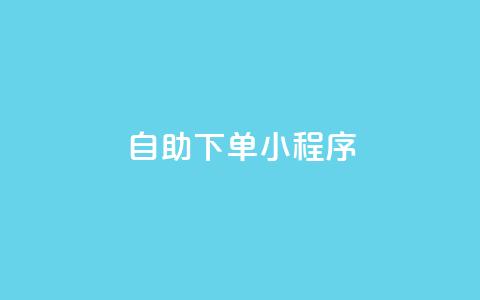 自助下单小程序,快手充值链接 - ks快速千粉 QQ自助业务网 第1张 自助下单小程序,快手充值链接 - ks快速千粉 QQ自助业务网 第1张