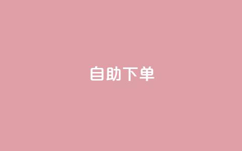 kscall自助下单,qq空间总浏览量清零 - QQ空间访客超过10万什么样 快手买东西不能微信支付吗 第1张 kscall自助下单,qq空间总浏览量清零 - QQ空间访客超过10万什么样 快手买东西不能微信支付吗 第1张
