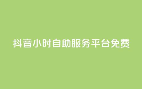 抖音24小时自助服务平台免费,qq空间访问10万人怎么弄 - 快手粉丝过万的账号密码 快手涨热度免费软件下载安装 第1张 抖音24小时自助服务平台免费,qq空间访问10万人怎么弄 - 快手粉丝过万的账号密码 快手涨热度免费软件下载安装 第1张