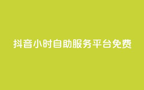 抖音24小时自助服务平台免费,自动发卡网站搭建 - 拼多多砍价免费拿商品 突然被中间商在拼多多代下单 第1张 抖音24小时自助服务平台免费,自动发卡网站搭建 - 拼多多砍价免费拿商品 突然被中间商在拼多多代下单 第1张