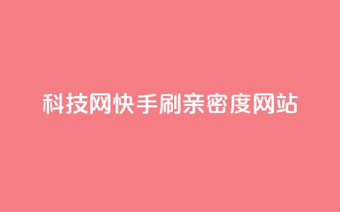 nap6科技网快手刷亲密度网站,qq免费名片永久免费设置 - 518卡盟 二十四小时抖音点赞自助平台 第1张 nap6科技网快手刷亲密度网站,qq免费名片永久免费设置 - 518卡盟 二十四小时抖音点赞自助平台 第1张