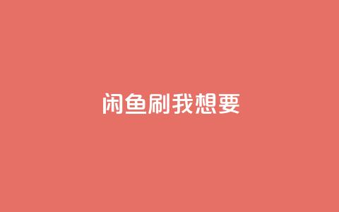 闲鱼刷我想要,王者荣耀网页版充值 - pdd现金大转盘助力网站 快手网红免费网站 第1张 闲鱼刷我想要,王者荣耀网页版充值 - pdd现金大转盘助力网站 快手网红免费网站 第1张