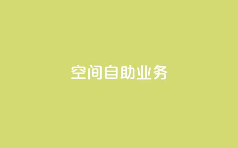 qq空间自助业务,QQ钻卡盟网站 - 拼多多助力黑科技 拼多多免费领  第1张