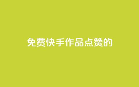 免费快手作品点赞的 - 免费快手视频点赞攻略! 第1张 免费快手作品点赞的 - 免费快手视频点赞攻略! 第1张