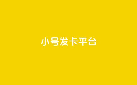 ks小号发卡平台,QQ空间点赞自助业务 - 拼多多怎么刷助力 拼多多助力最后福卡怎么弄 第1张 ks小号发卡平台,QQ空间点赞自助业务 - 拼多多怎么刷助力 拼多多助力最后福卡怎么弄 第1张