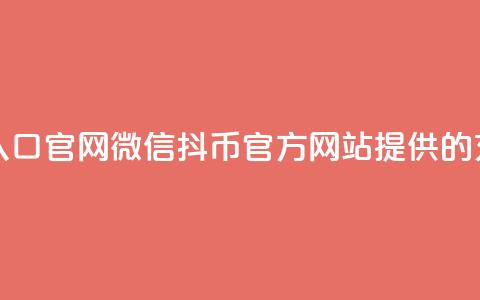 抖币微信充值入口官网 - 微信抖币官方网站提供的充值通道! 第1张 抖币微信充值入口官网 - 微信抖币官方网站提供的充值通道! 第1张