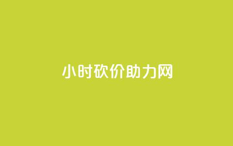 24小时砍价助力网,QQ点赞一万一毛的免费软件有哪些 - dy业务卡盟网站 dy升级业务下单网站 第1张 24小时砍价助力网,QQ点赞一万一毛的免费软件有哪些 - dy业务卡盟网站 dy升级业务下单网站 第1张