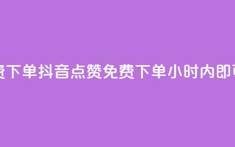 抖音点赞24小时免费下单 - 抖音点赞免费下单,24小时内即可享受服务!! 第1张 抖音点赞24小时免费下单 - 抖音点赞免费下单,24小时内即可享受服务!! 第1张