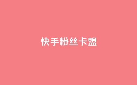 快手粉丝卡盟,ks刷热门 - 抖音播放量下单 抖音自助业务网 第1张
