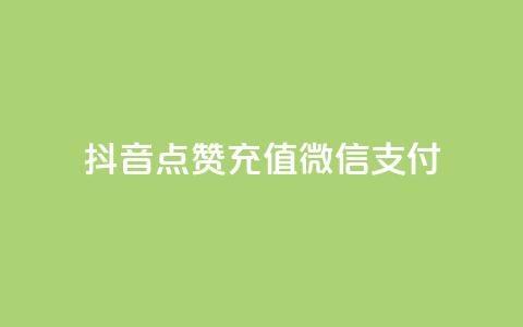 抖音点赞充值微信支付,刷qq好友网站 - 最便宜的货源批发网站 qq会员自助下单商城 第1张 抖音点赞充值微信支付,刷qq好友网站 - 最便宜的货源批发网站 qq会员自助下单商城 第1张