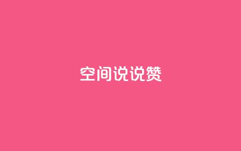 qq空间说说赞 - QQ空间动态点赞助力! 第1张 qq空间说说赞 - QQ空间动态点赞助力! 第1张