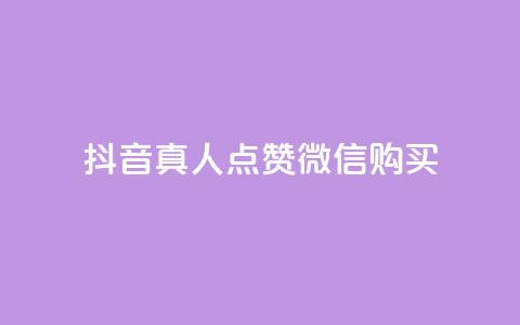 抖音真人点赞微信购买,24小时微商软件自助下单商城 - 抖音自动访客软件 快手涨粉一元下单 第1张 抖音真人点赞微信购买,24小时微商软件自助下单商城 - 抖音自动访客软件 快手涨粉一元下单 第1张